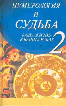 Книга Дьюси С. Нумерология и судьба  Ваша жизнь в ваших руках 2, 11-4594, Баград.рф